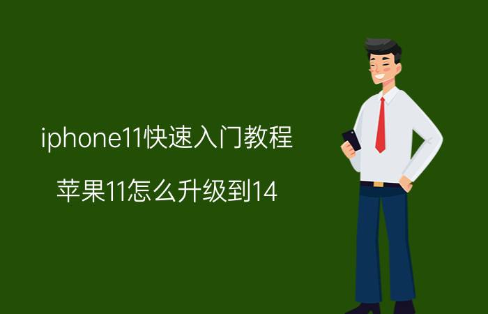 iphone11快速入门教程 苹果11怎么升级到14.8？